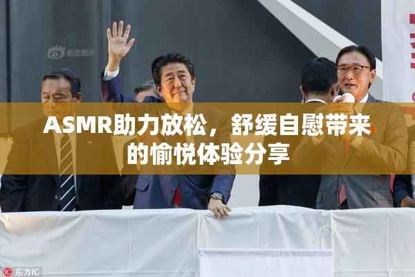 ASMR助力放松，舒缓自慰带来的愉悦体验分享