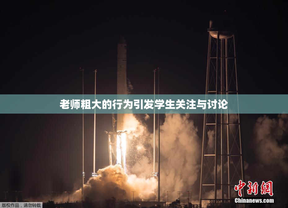 老师粗大的行为引发学生关注与讨论