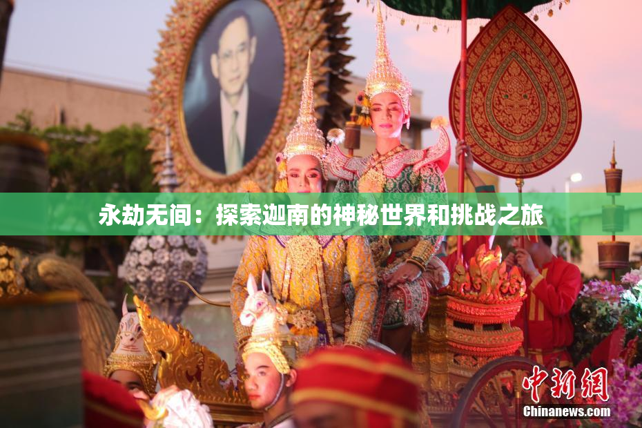 永劫无间：探索迦南的神秘世界和挑战之旅