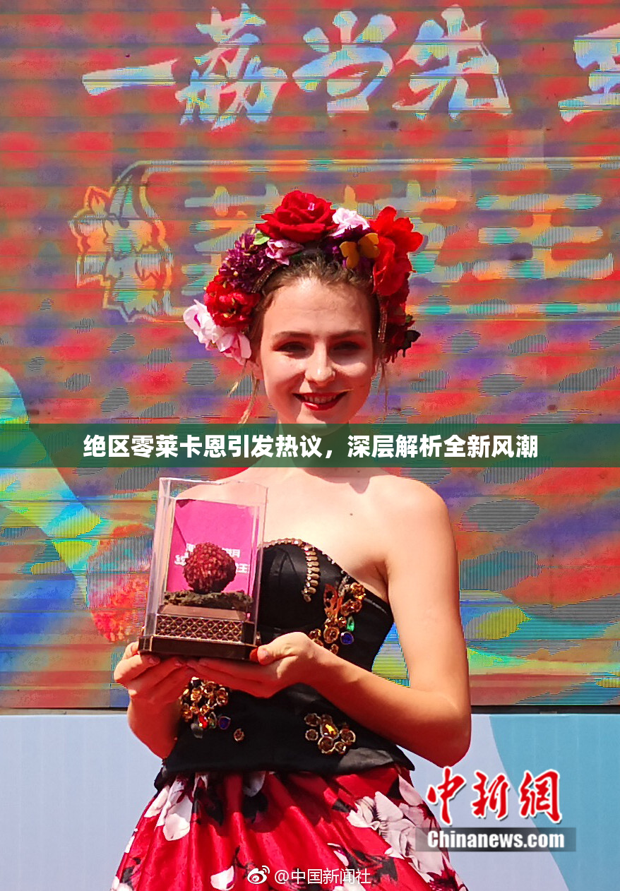 绝区零莱卡恩引发热议，深层解析全新风潮