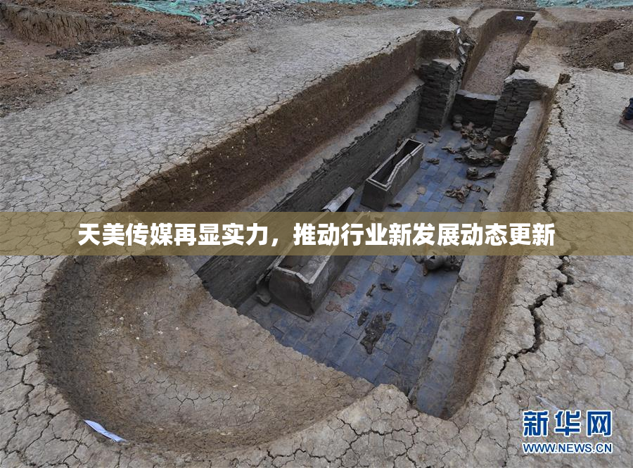 天美传媒再显实力，推动行业新发展动态更新
