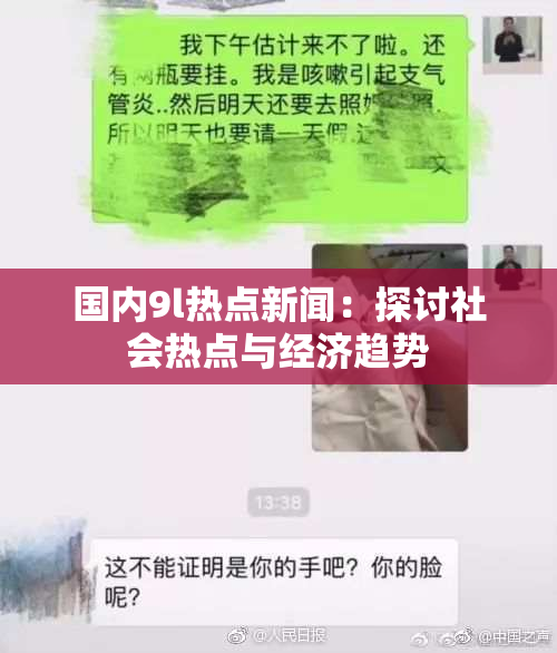 国内9l热点新闻：探讨社会热点与经济趋势