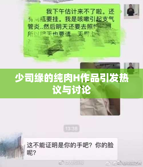 少司缘的纯肉H作品引发热议与讨论