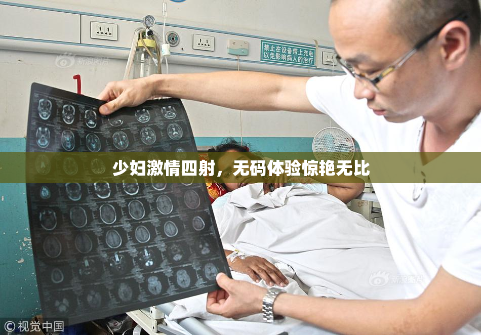 少妇激情四射，无码体验惊艳无比