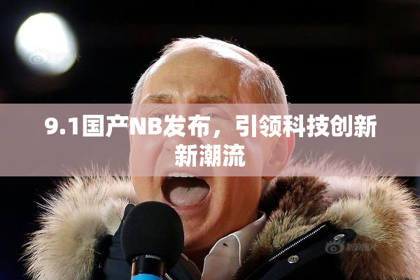 9.1国产NB发布，引领科技创新新潮流