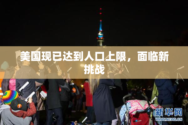 美国现已达到人口上限，面临新挑战