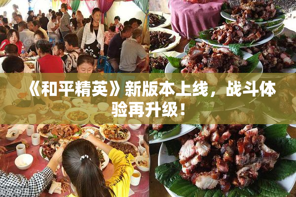 《和平精英》新版本上线，战斗体验再升级！