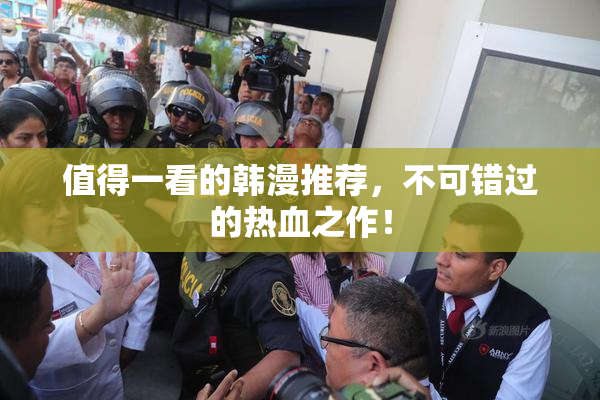 值得一看的韩漫推荐，不可错过的热血之作！