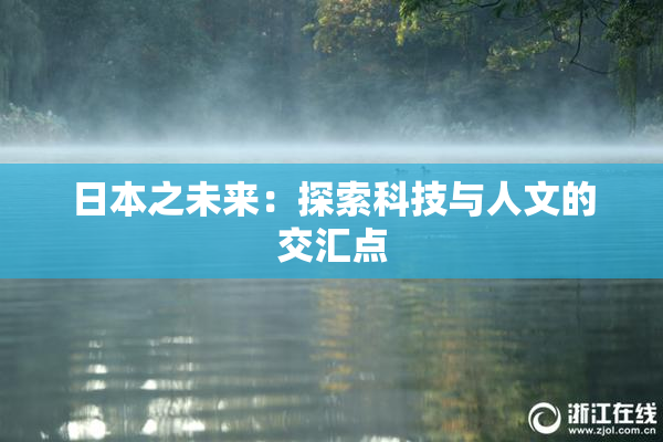 日本之未来：探索科技与人文的交汇点