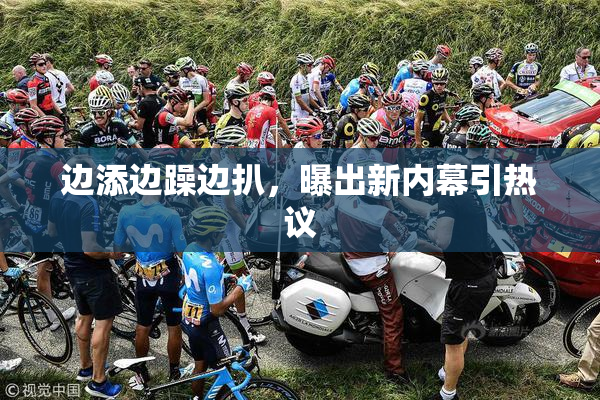 边添边躁边扒，曝出新内幕引热议