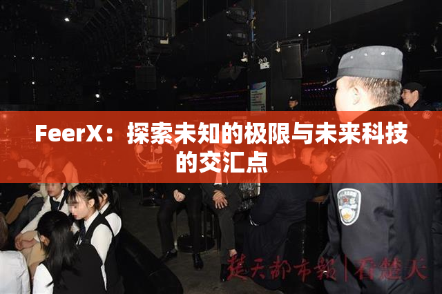 FeerX：探索未知的极限与未来科技的交汇点