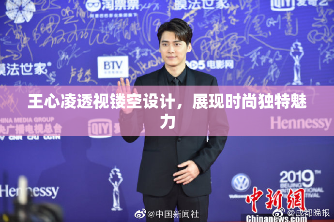 王心凌透视镂空设计，展现时尚独特魅力