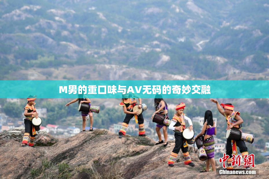 M男的重口味与AV无码的奇妙交融