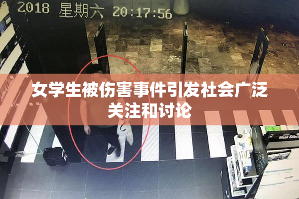 女学生被伤害事件引发社会广泛关注和讨论
