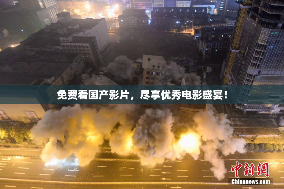 免费看国产影片，尽享优秀电影盛宴！