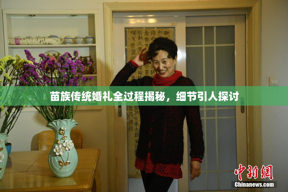 苗族传统婚礼全过程揭秘，细节引人探讨