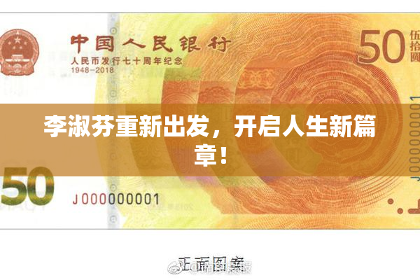 李淑芬重新出发，开启人生新篇章！