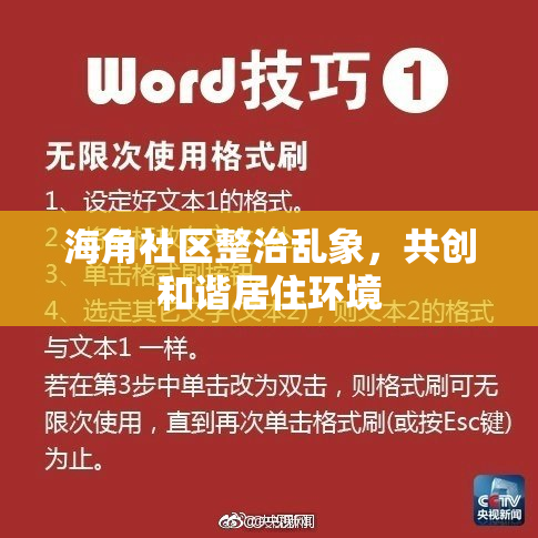 海角社区整治乱象，共创和谐居住环境