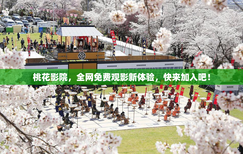 桃花影院，全网免费观影新体验，快来加入吧！