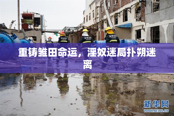 重铸雏田命运，淫奴迷局扑朔迷离
