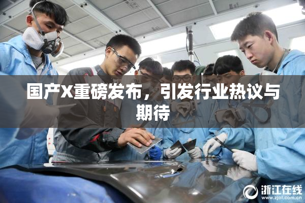 国产X重磅发布，引发行业热议与期待