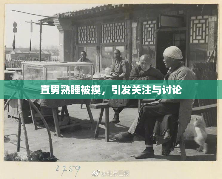 直男熟睡被摸，引发关注与讨论