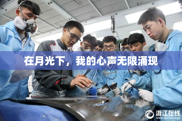 在月光下，我的心声无限涌现
