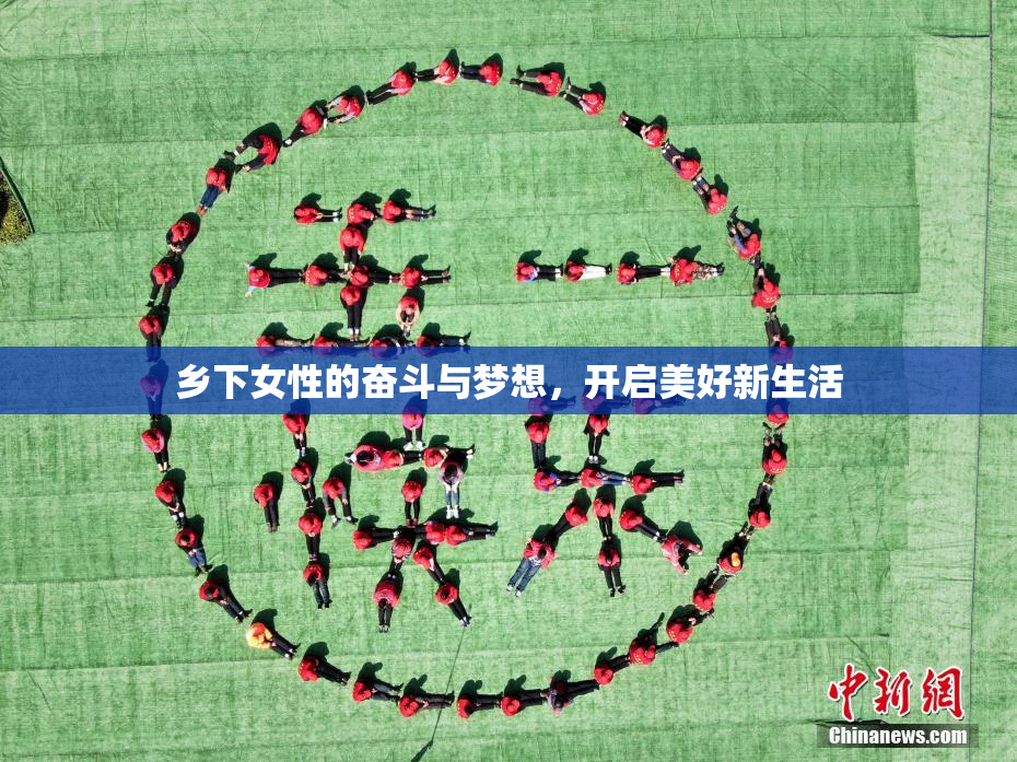 乡下女性的奋斗与梦想，开启美好新生活