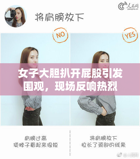 女子大胆扒开屁股引发围观，现场反响热烈