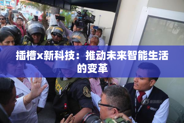 插槽x新科技：推动未来智能生活的变革