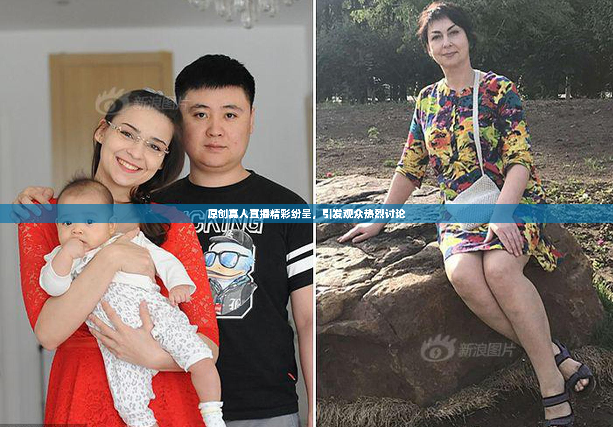 原创真人直播精彩纷呈，引发观众热烈讨论