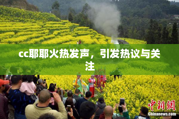 cc耶耶火热发声，引发热议与关注