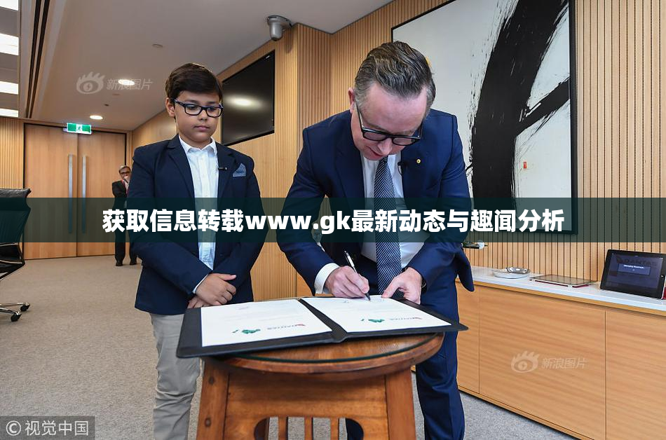 获取信息转载www.gk最新动态与趣闻分析