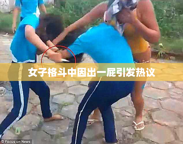 女子格斗中因出一屁引发热议