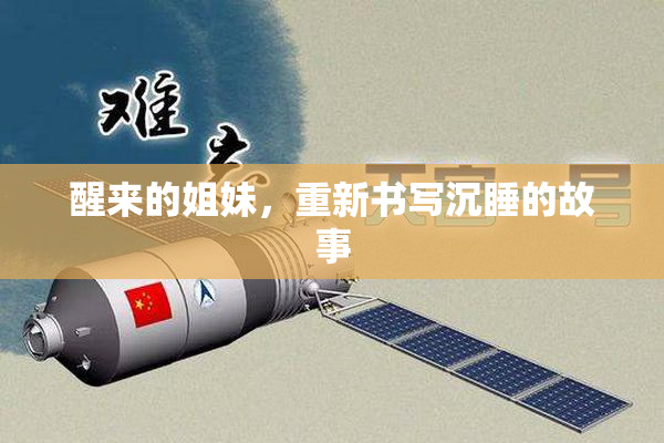 醒来的姐妹，重新书写沉睡的故事