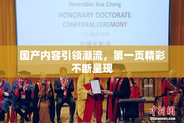 国产内容引领潮流，第一页精彩不断呈现