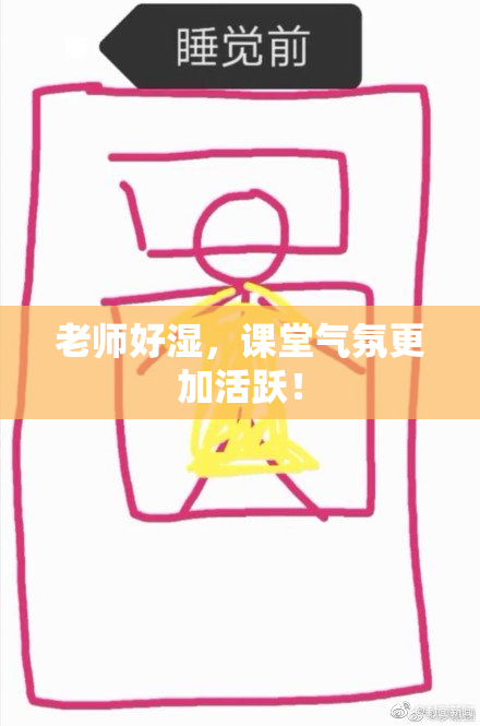 老师好湿，课堂气氛更加活跃！