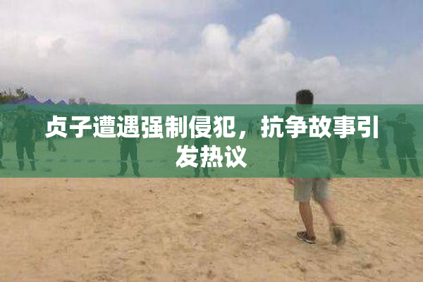 贞子遭遇强制侵犯，抗争故事引发热议