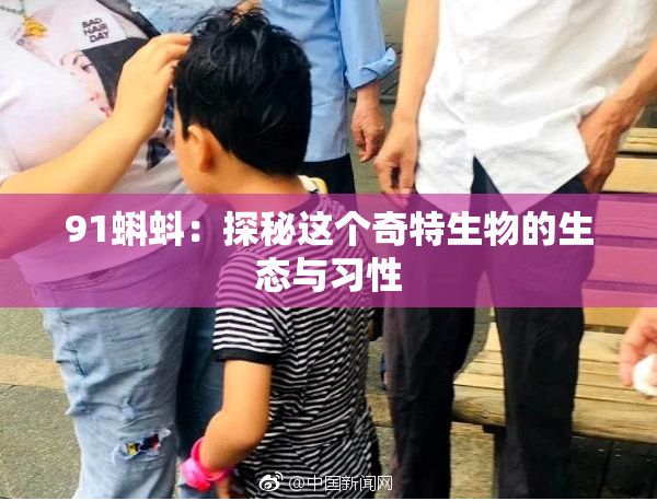 91蝌蚪：探秘这个奇特生物的生态与习性