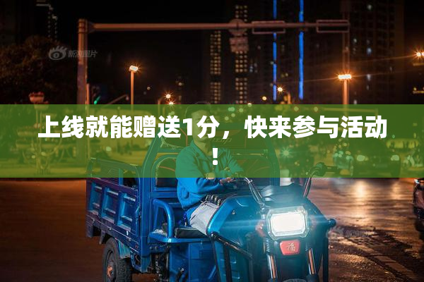上线就能赠送1分，快来参与活动！