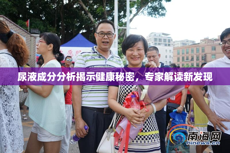 尿液成分分析揭示健康秘密，专家解读新发现