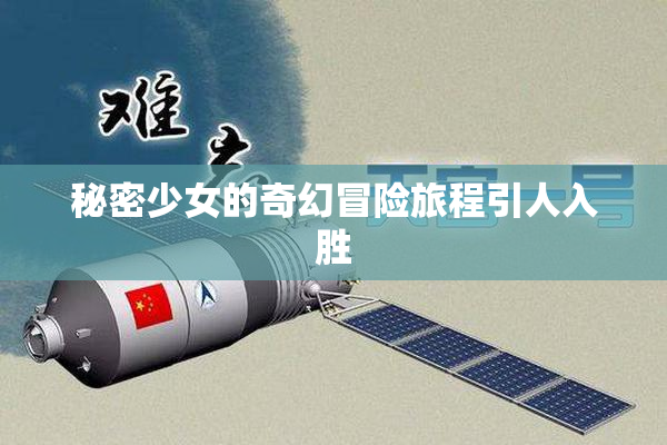 秘密少女的奇幻冒险旅程引人入胜