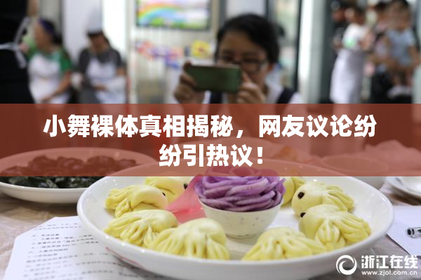 小舞裸体真相揭秘，网友议论纷纷引热议！