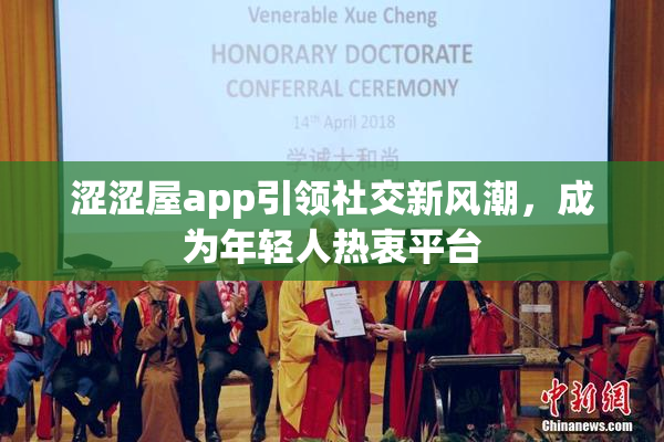 涩涩屋app引领社交新风潮，成为年轻人热衷平台