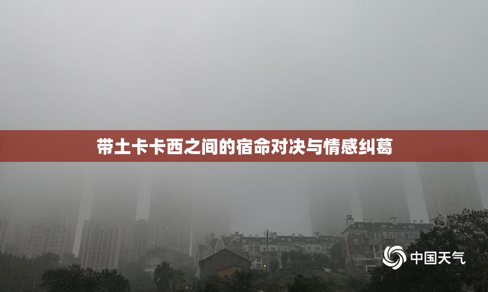 带土卡卡西之间的宿命对决与情感纠葛