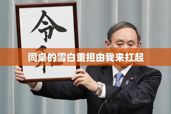 同桌的雪白重担由我来扛起