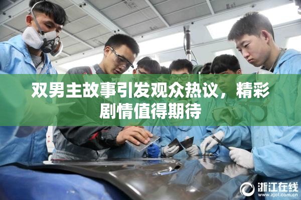 双男主故事引发观众热议，精彩剧情值得期待