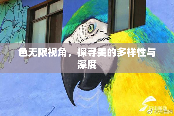 色无限视角，探寻美的多样性与深度