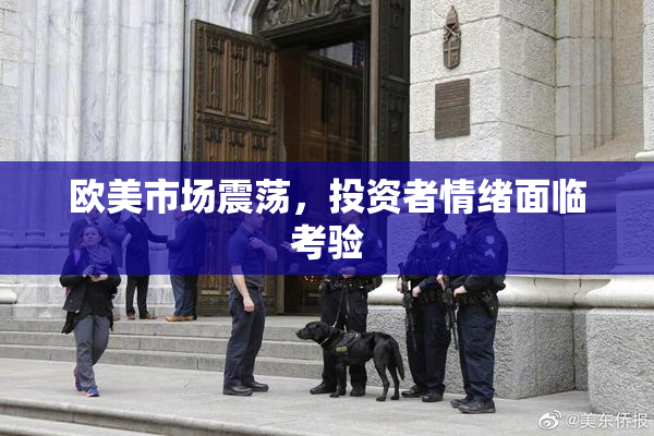 欧美市场震荡，投资者情绪面临考验