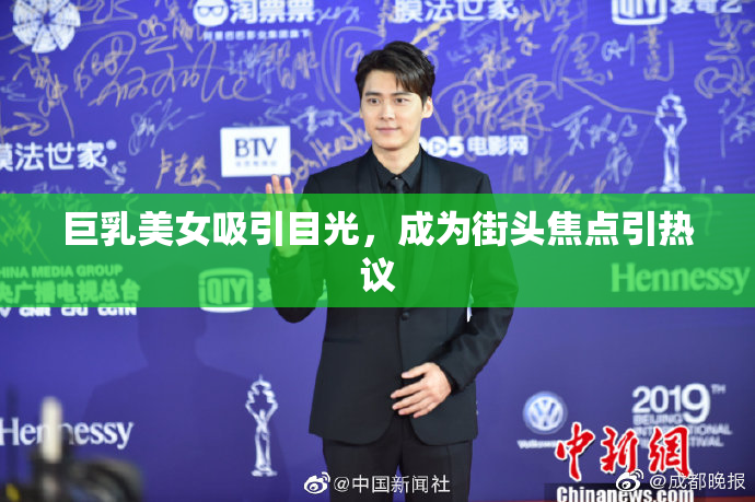 巨乳美女吸引目光，成为街头焦点引热议